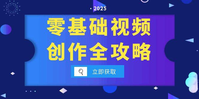 零基础视频创作全攻略，手机相机拍摄技巧精讲，分镜运镜与灯光构图详解-九零网创