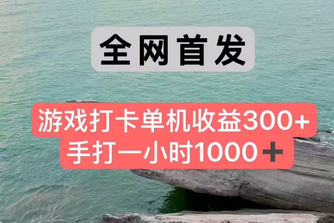 全网首发游戏打卡手打一小时1000+ 单机收益300+ 不是市面上的战神和a，全网独家脚本-九零网创