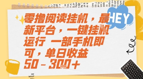 零撸阅读挂G，最新平台，一键全自动运行，一部手机即可，单日收益50-3张+【揭秘】-九零网创