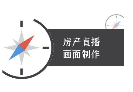 房产直播画面制作-抖音房产直播教程-九零网创