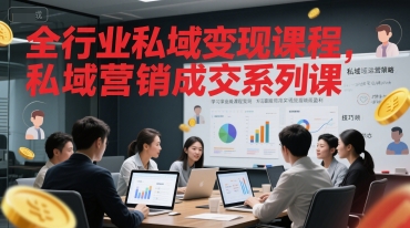 全行业私域变现课程，私域营销成交系列课-九零网创