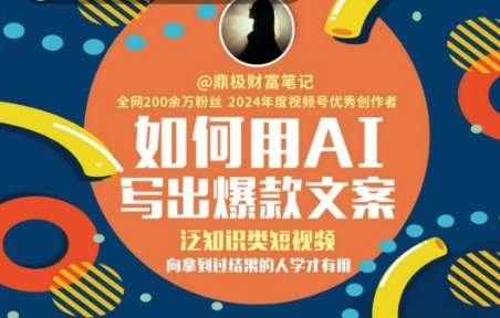 如何用AI写出高赞文案，泛知识类短视频，向拿到过结果的人学才有用-九零网创