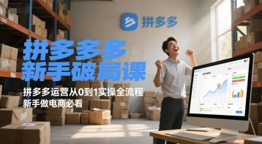拼多多新手破局课，拼多多运营从0到1实操全流程，新手做电商必看-九零网创
