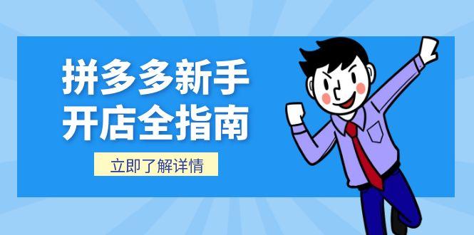 拼多多新手开店全指南，个人企业店铺注册流程，后台基础操作详解-九零网创