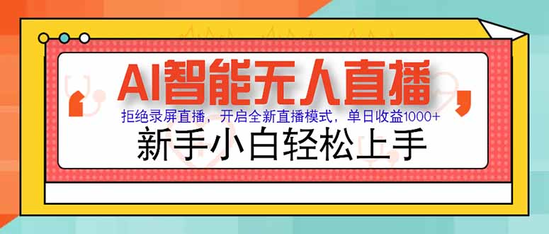 AI智能无人直播 拒绝录屏直播，开启全新直播模式，单日收益1000+ 新手…-九零网创