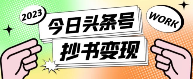 书冷门项目，操作简单，单号一天100+，有人一个月变现1w+！(软件+教程+玩法)-九零网创