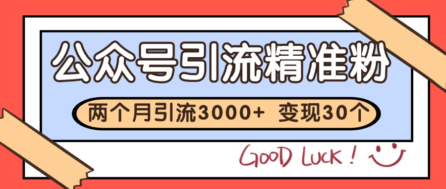 公众号私域获客，软文引流个人IP打造日引30+，快速沉淀起自己的私域流量池-九零网创