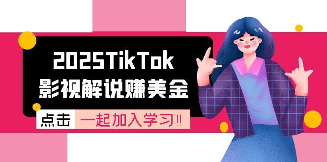 2025TikTok影视解说赚美金，账号注册全流程，中视频计划变现原理-九零网创