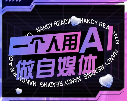 AI短视频运营实操课，一个人用AI做自媒体-九零网创