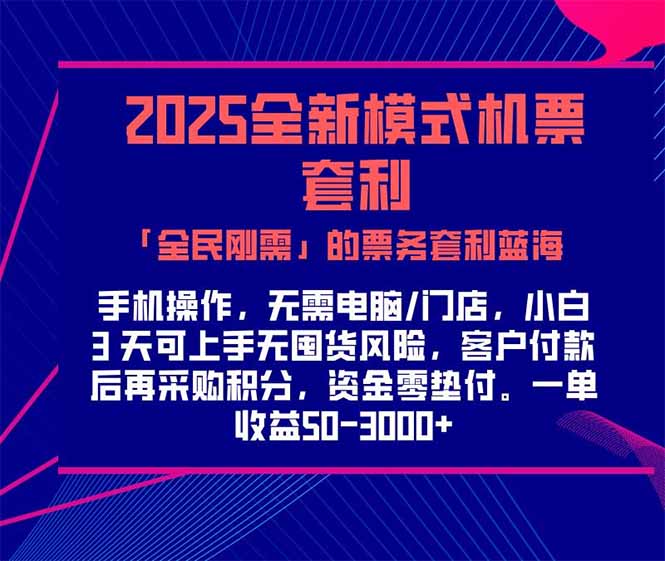 2025机票高铁火车票 「全民刚需」的票务套利蓝海！一单赚 300-1000+，…-九零网创