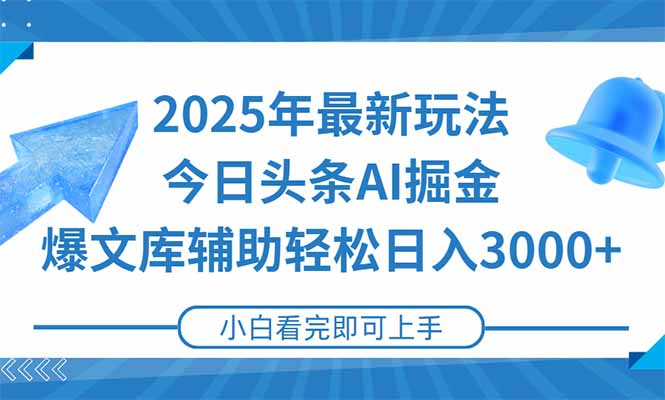 2025年今日头条最新玩法，一键生成爆款，轻松实现矩阵日入3000+-九零网创