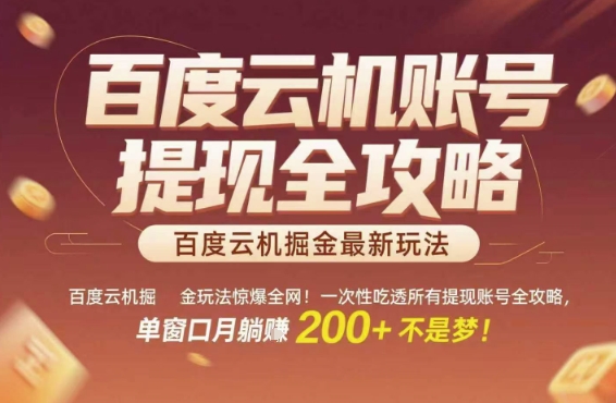 百度云机掘金玩法惊爆全网！一次性吃透所有提现账号全攻略，单窗口月躺入200+【揭秘】-九零网创