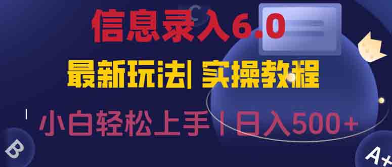 信息录入6.0，几秒钟一单，一部手机即可，无需经验照抄答案，随时随.地…-九零网创