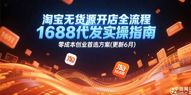 淘宝无货源开店全流程，1688代发实操指南，零成本创业首选方案(更新6月-九零网创