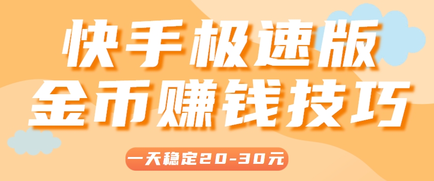 一天稳定收入20-30元，这4个方法，让你快速掌握快手极速版金币赚钱技巧(附详细教程)-九零网创