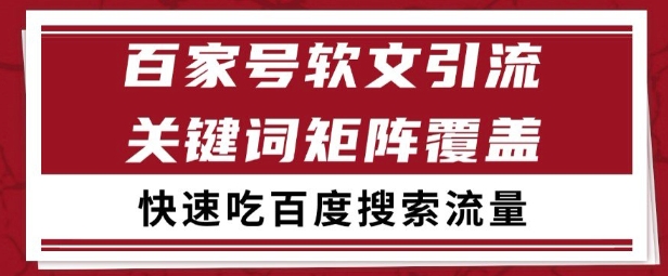百家号矩阵软文引流 文章粉是非常精准的 吃百度SEO搜索流量长期且稳定【揭秘】-九零网创