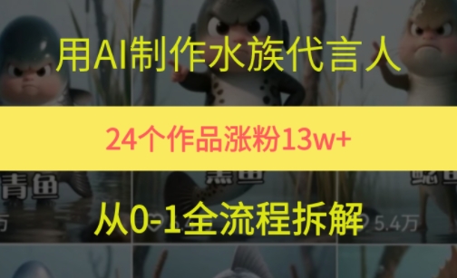24个作品涨粉13W，用AI制作水族代言人，条条视频万赞，附详细教程-九零网创