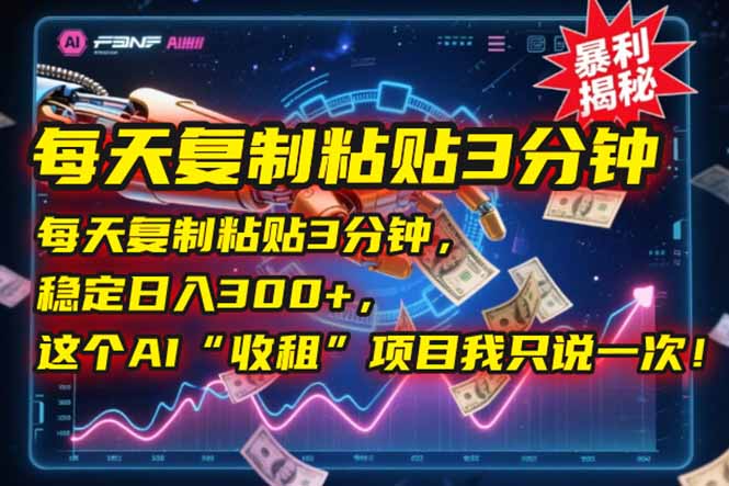 每天复制粘贴3分钟，稳定日入300+，这个AI“收租”项目我只说一次！-九零网创