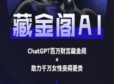 藏金阁AI-私域行动营-AI教程-九零网创
