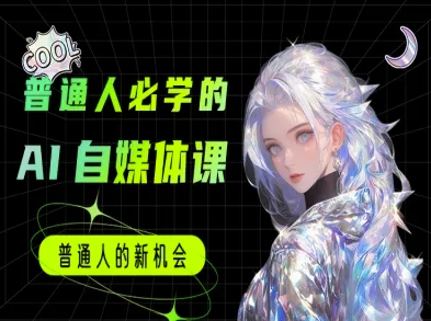 普通人必学的AI课程-AI自媒体教程-九零网创