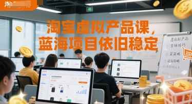 淘宝虚拟产品课，蓝海项目依旧稳定-九零网创