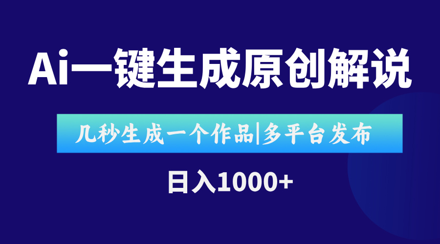 AI一键生成原创影视解说视频，仅用十秒即可完成完整视频，多平台发布，…-九零网创
