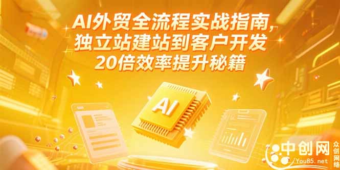 AI外贸全流程实战指南，独立站建站到客户开发，20倍效率提升秘籍(更新6月-九零网创