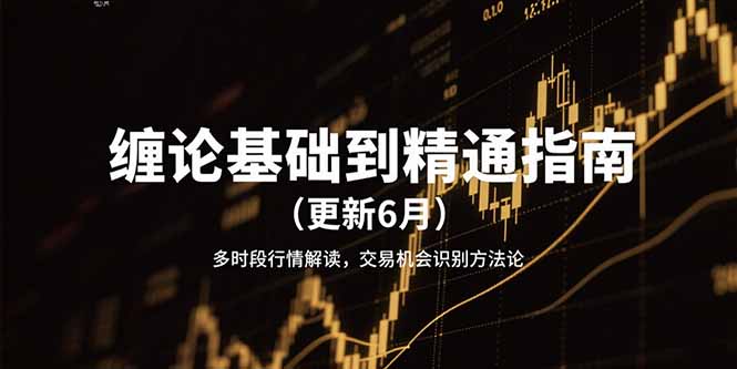 缠论基础到精通指南(更新6月-九零网创