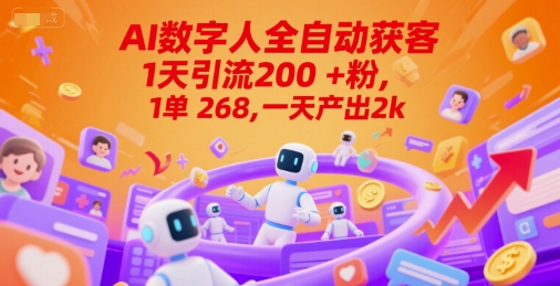 Ai数字人全自动获客，1天引流200+粉，1单 268，一天产出2k+【揭秘】-九零网创