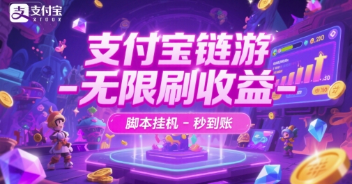 支付宝链游-无限刷收益-脚本挂G-秒到账【揭秘】-九零网创