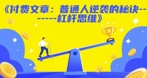 付费文章：普通人逆袭的秘诀——杠杆思维-九零网创