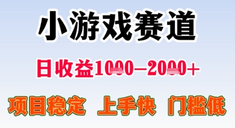 暑期高收益项目，小游戏赛道日收益1-2k+项目长期稳定 上手快 门槛低【揭秘】-九零网创