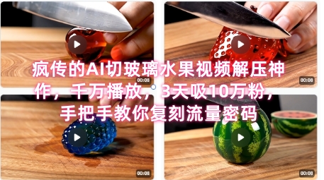 席卷全网！疯传的AI切玻璃水果视频解压神作，千万播放，3天吸10万粉，手把手教你复刻流量密码-九零网创