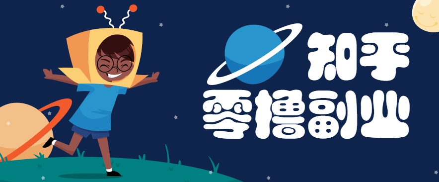 带你解锁知乎副业新姿势，每天几分钟轻松实现日入10+，快来薅羊毛！-九零网创
