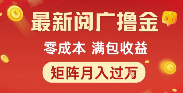 最新阅广撸金项目，零成本满包收益，可矩阵操作，月入过1W【揭秘】-九零网创