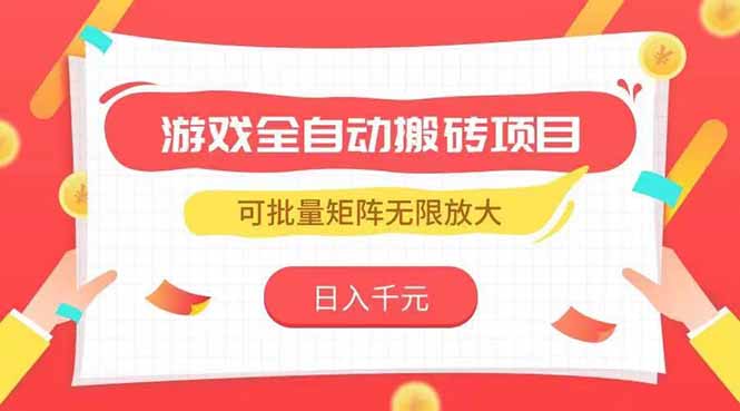 游戏全自动搬砖项目，日入千元 ，可批量矩阵无限放大-九零网创
