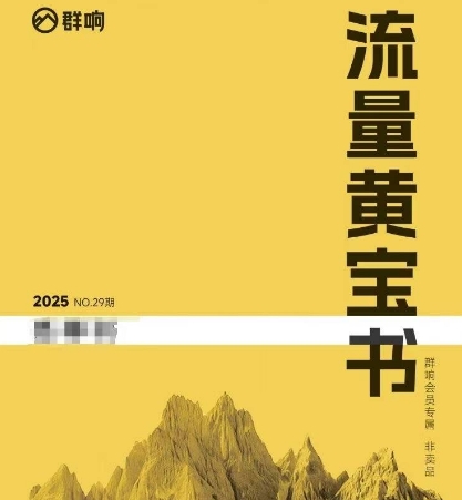 群响流量黄宝书25-29期，群响内部私享资料非卖品-九零网创
