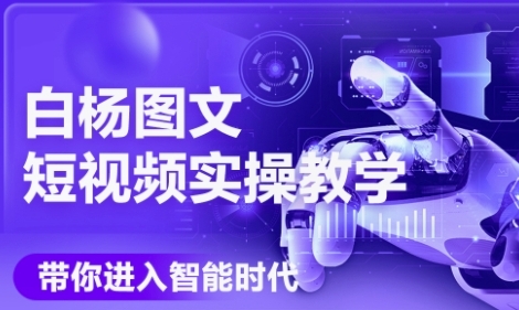AI图文短视频实操课，Deepseek+即梦落地实操，教你如何智能做图文短视频(更新6月)-九零网创