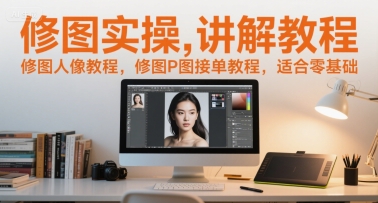 修图实操讲解教程，修图人像教程，修图P图接单教程，适合零基础-九零网创