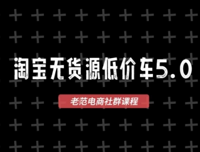 淘宝无货源2025VIP教程，​最新的淘宝无货源课程，1688代发，蓝海选品，零成本创业首选-九零网创