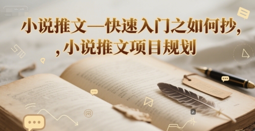 小说推文—快速入门之如何抄 ，小说推文项目规划-九零网创