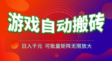游戏全自动搬砖项目，日入1k+ ，​真正的长久稳定项目，可批量矩阵无限放大【揭秘】-九零网创