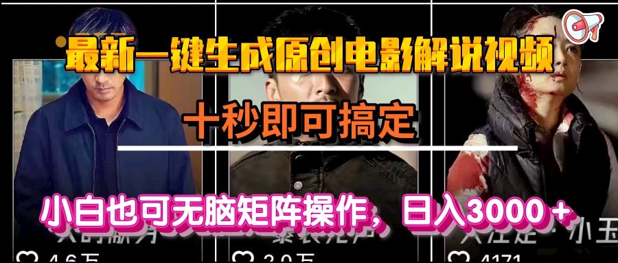 一键生成原创电影解说视频，十秒即可搞定， 小白无脑矩阵操作，日入3000＋-九零网创