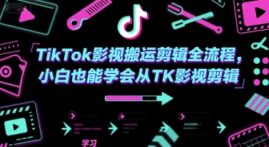 TikTok影视搬运剪辑全流程，小白也能学会从TK影视剪辑-九零网创