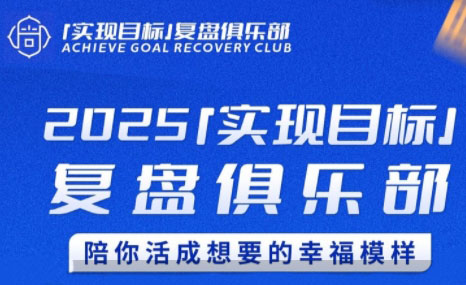 聪聪老师·2025实现目标，复盘俱乐部-九零网创