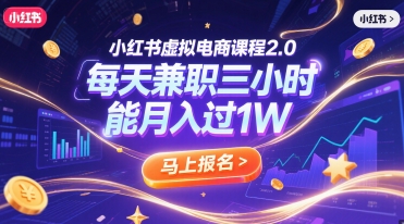 小红书虚拟电商课程2.0，每天兼职三小时，能月入过1W-九零网创