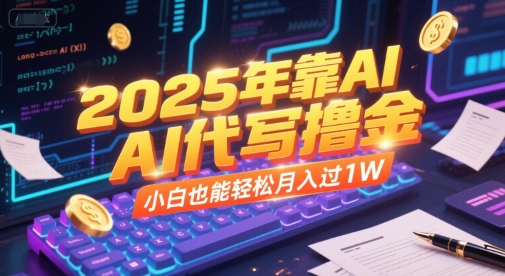 2025年靠AI代写撸金，小白也能轻松月入过1W-九零网创