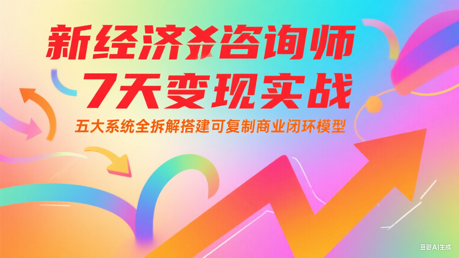 新经济咨询师 7 天变现实战：五大系统全拆解搭建可复制商业闭环模型-九零网创