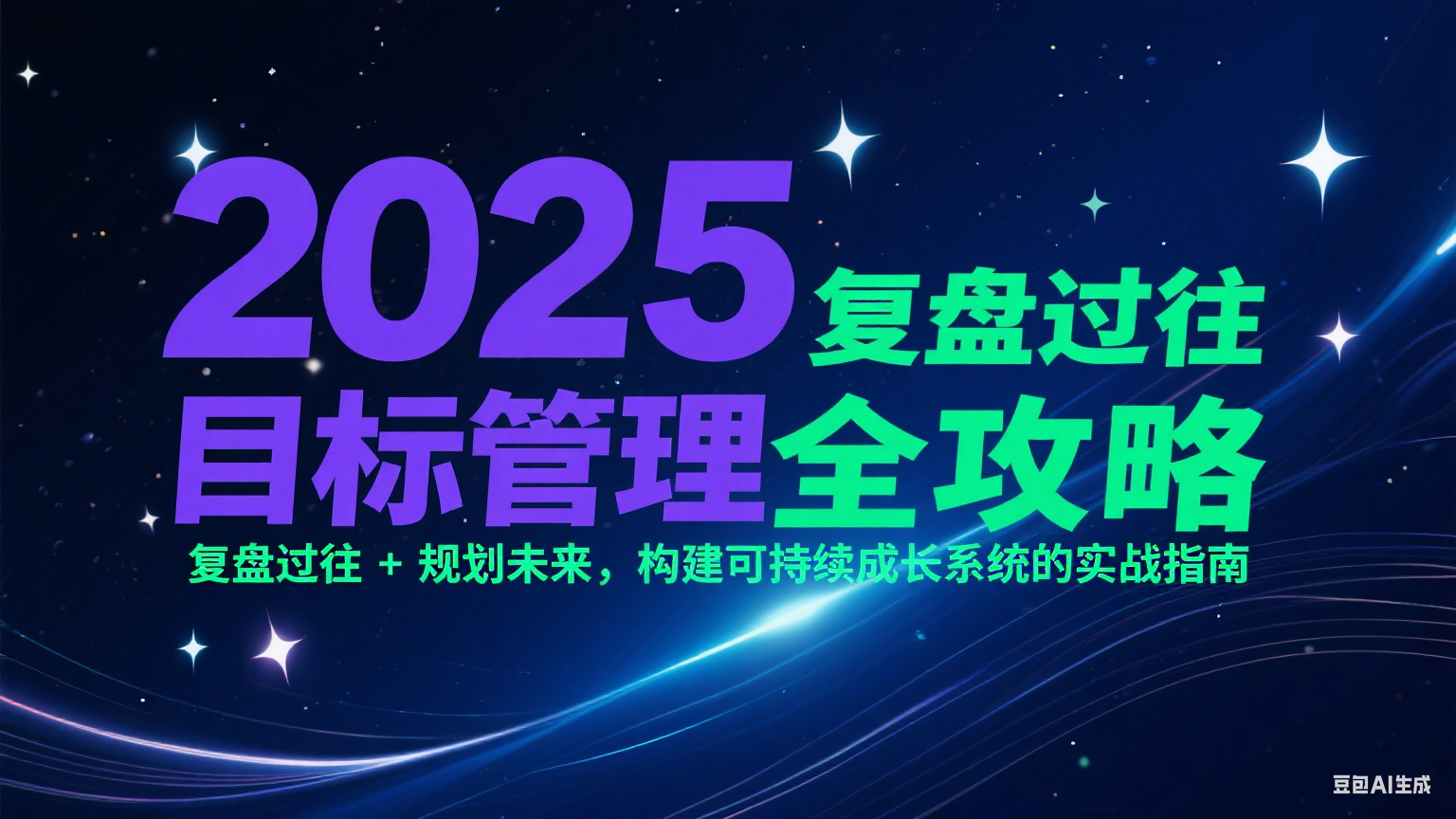 2025目标管理全攻略：复盘过往 + 规划未来，构建可持续成长系统的实战指南-九零网创