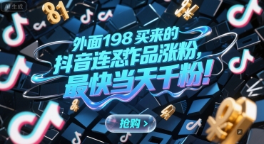 外面198买来的抖音连怼作品涨粉，最快当天千粉-九零网创
